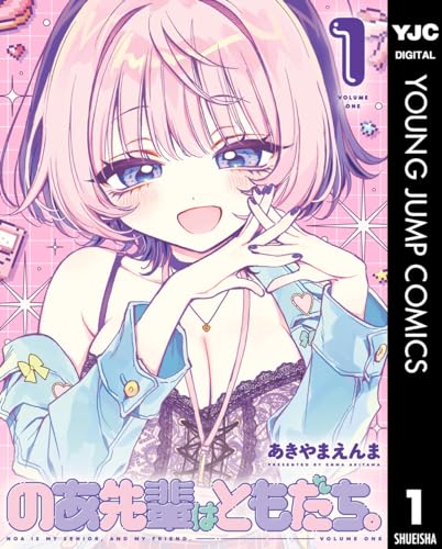 『のあ先輩はともだち。& 1』の表紙イラスト 電子書籍 漫画