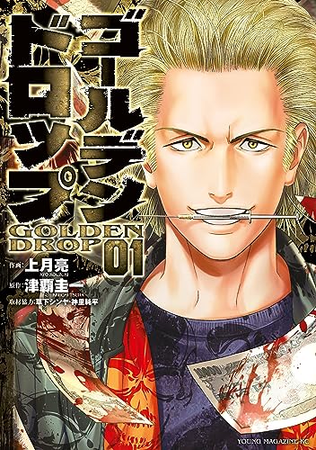 ゴールデンドロップ の表紙
