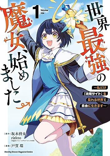 『世界最強の魔女、始めました ~私だけ『攻略サイト』を見れる世界で自由に生きます~&(1)』の表紙イラスト 電子書籍 漫画