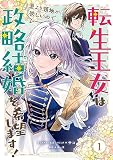 転生王女は愛より領地が欲しいので政略結婚を希望します！ 表紙