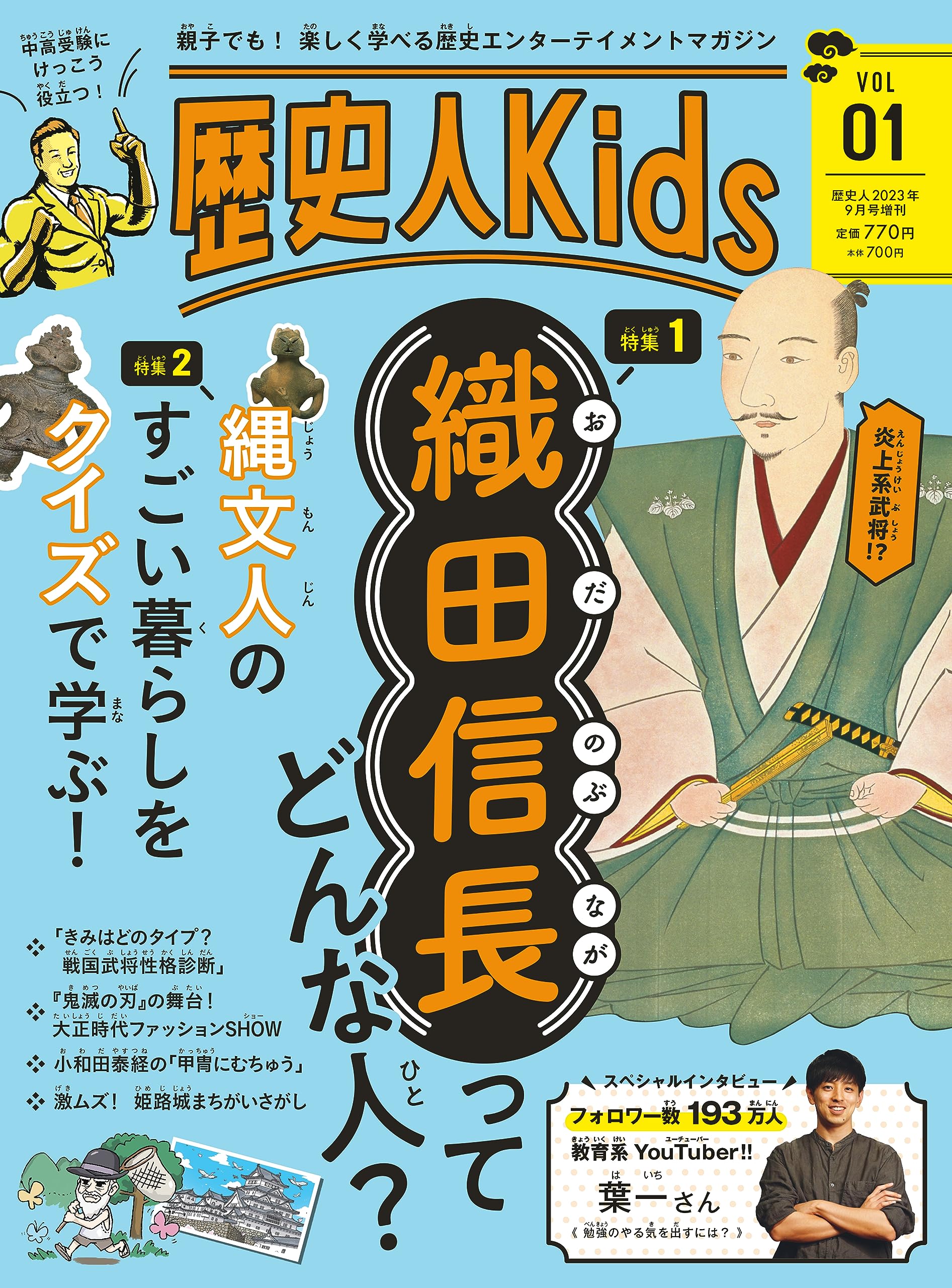 歴史人Kids　VOL1 [雑誌]