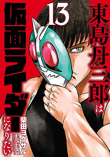 東島丹三郎は仮面ライダーになりたい(13) / 柴田ヨクサル | HERO'S Web