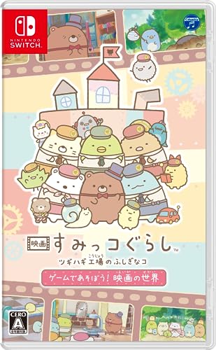 2020年代の人気ゲーム徹底投票結果！・ランキング　17位　映画 すみっコぐらし ツギハギ工場のふしぎなコの画像