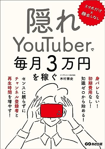 スマホだけ×顔出しなし 隠れYouTuberで毎月3万円を稼ぐ（学識サロン まぁ〜）の表紙