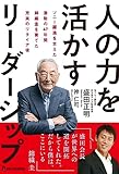 あなたへのおすすめ!2 - 人の力を活かすリーダーシップ: ソニー躍進を支えた激動の47年錦織圭を育てた充実のリタイア後 | 盛田正明, 神仁司 |本 | 通販 | Amazon