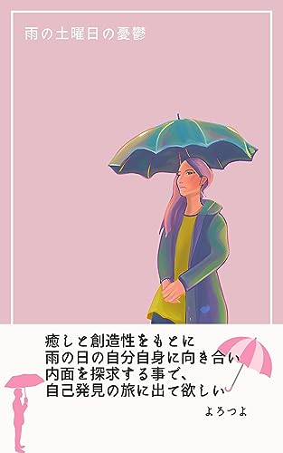 雨の土曜日の憂鬱