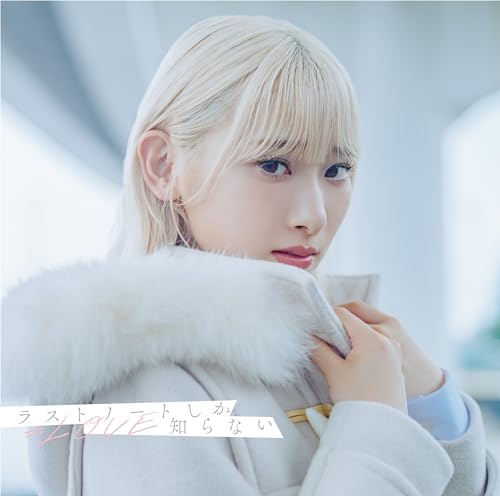 ラストノートしか知らない[Type-A、D] jacket from amazon