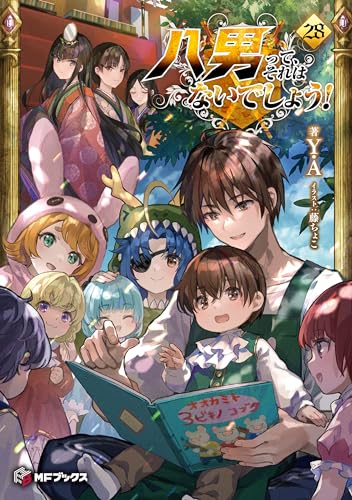 八男って、それはないでしょう！ 28 (MFブックス)