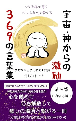 宇宙・神からの激励 ３６９の言葉集 スピリチュアルなマキ語録: 神はあなたの中に！内なる扉を開く！