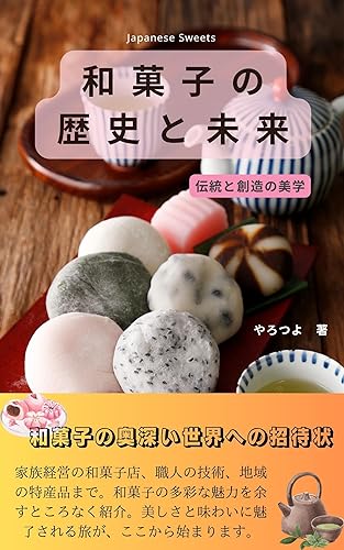 和菓子の歴史と未来：伝統と創造の美学