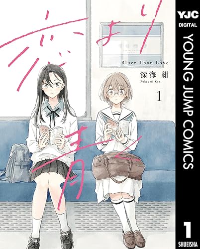 恋より青く の表紙