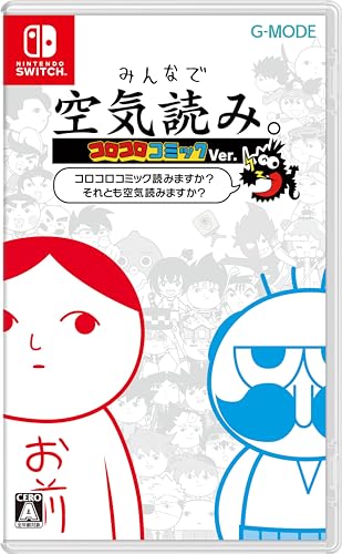 最高のみんなで空気読みはこれだ!シリーズゲーム作品人気ランキング・人気投票 2位 みんなで空気読み。コロコロコミックVer.の画像