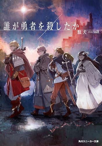 img_ku_誰が勇者を殺したか（1巻）