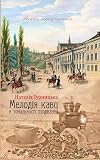 Мелодія кави в тональності сподівання (Ukrainian Edition)