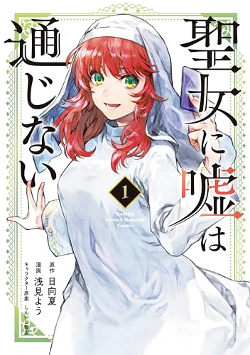聖女に嘘は通じない の表紙