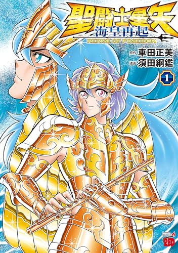 聖闘士星矢 海皇再起 RERISE OF POSEIDON の表紙