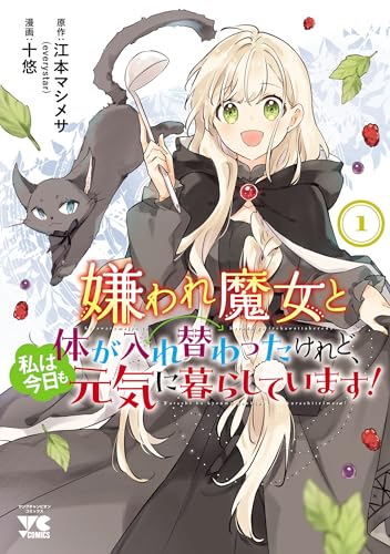 『嫌われ魔女と体が入れ替わったけれど、私は今日も元気に暮らしています!【電子単行本】& 1』の表紙イラスト 電子書籍 漫画