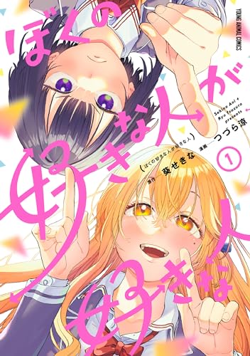 『ぼくの好きな人が好きな人& 1』の表紙イラスト 電子書籍 漫画