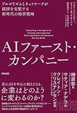 AIファースト・カンパニー――アルゴリズムとネットワークが経済を支配する新時代の経営戦略