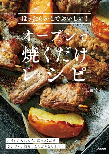 img_ku_ほったらかしでおいしい！オーブンで焼くだけレシピ