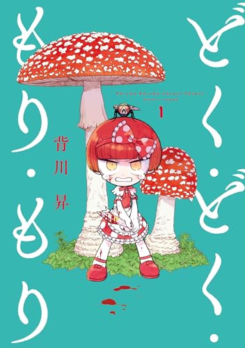 『どく・どく・もり・もり&(1)』の表紙イラスト 電子書籍 漫画
