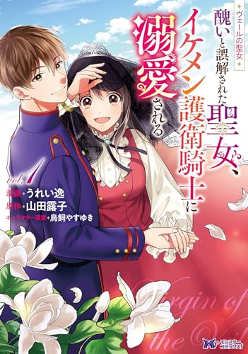 『ヴェールの聖女 ～醜いと誤解された聖女、イケメン護衛騎士に溺愛される～（コミック）& ： 1』の表紙イラスト 電子書籍 漫画