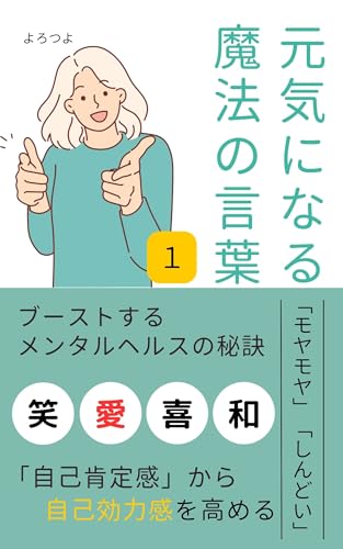 元気になる魔法の言葉　1