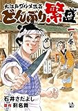 大江戸グルメ談義 どんぶり繁盛 一ノ巻