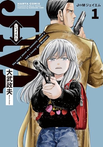 『J⇔M ジェイエム& 1』の表紙イラスト 電子書籍 漫画