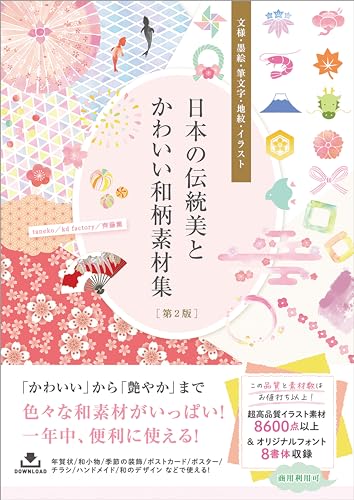 日本の伝統美とかわいい和柄素材集［第2版］　文様・墨絵・筆文字・地紋・イラスト