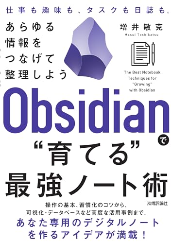 Obsidianで“育てる”最強ノート術 —— あらゆる情報をつなげて整理しよう
