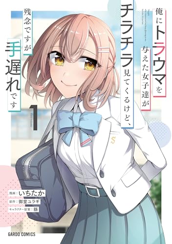 俺にトラウマを与えた女子達がチラチラ見てくるけど、残念ですが手遅れです の表紙
