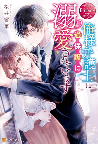 俺様弁護士に過保護に溺愛されていますの表紙