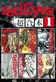 ｒｅｄＥｙｅｓ　超合本版（１） (月刊少年マガジンコミックス)