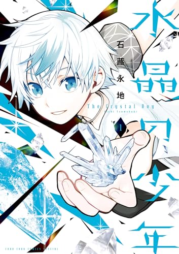 水晶の少年