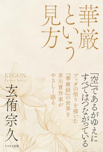   華厳という見方 