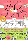 あなたへのおすすめ!2 - Amazon.co.jp: そのまま使える アイスブレイクのアイデア帳 会社でも学校でも確実に“場”が暖まる33選 eBook : ワークショップ探検