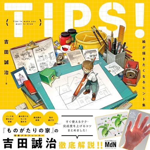 Tips! 絵が描きたくなるヒント集