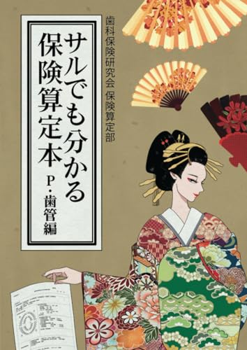         サルボン 〜サルでも分かる保険算定本〜〈P・歯管編〉       