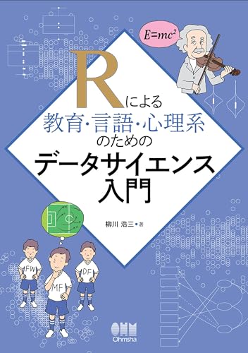 Rによる教育・言語・心理系のためのデータサイエンス入門 | 柳川浩三