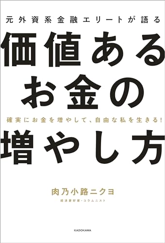 価値あるお金の増やし方