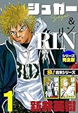 【極！合本シリーズ】シュガー＆RIN[シリーズ完全版]1巻