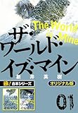 【極!合本シリーズ】ザ・ワールド・イズ・マイン オリジナル版1巻