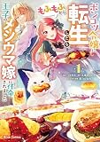 ポンコツ令嬢に転生したら、もふもふから王子のメシウマ嫁に任命されました 表紙