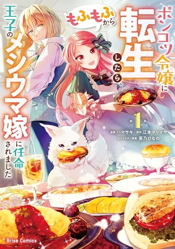 ポンコツ令嬢に転生したら、もふもふから王子のメシウマ嫁に任命されました1 (ブリーゼコミックス) の表紙