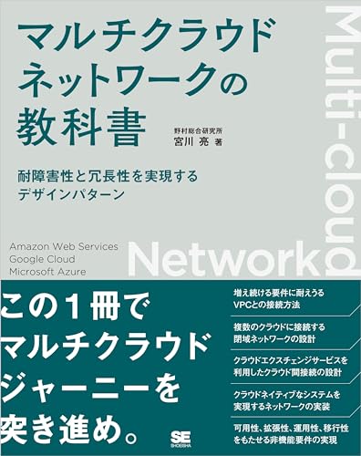 マルチクラウドネットワークの教科書 耐障害性と冗長性を実現するデザインパターン
