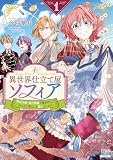 異世界仕立て屋ソフィア 貧乏令嬢、現代知識で服を作ってみんなの暮らしを豊かにします 表紙