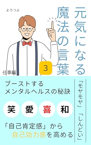 元気になる魔法の言葉３