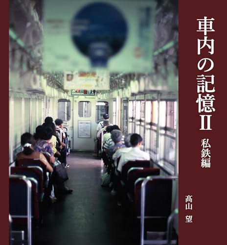 車内の記憶Ⅱ: 私鉄編