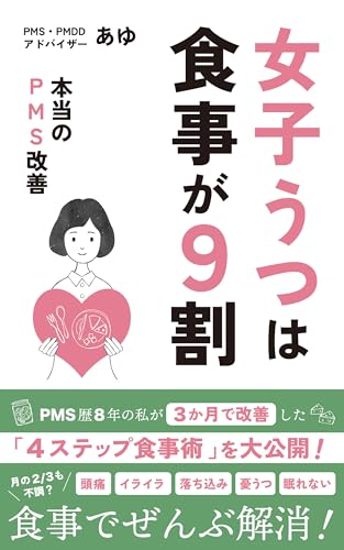 女子うつは食事が9割: 本当のPMS改善